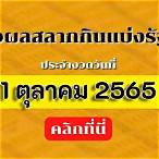 ตรวจหวย1ตุลาคม2565
